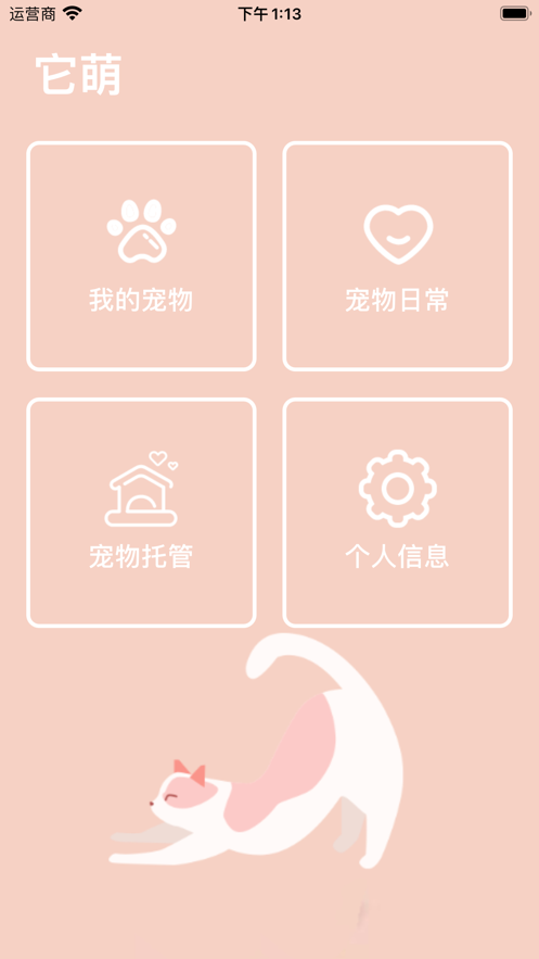 它萌