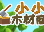 小小木材商怎么开启第二世界  小小木材商开启第二张图攻略详情