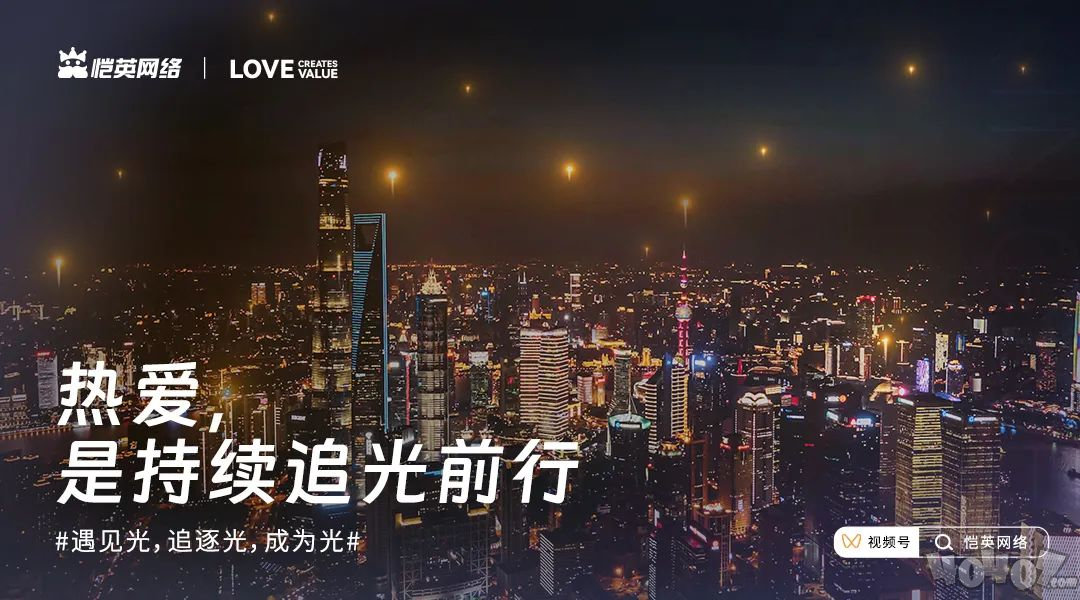 恺英网络520公布全新品牌宣传片《始于热爱，缔造不息》 二次世界 第7张