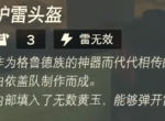 塞尔达传说王国之泪护雷头盔攻略 护雷头盔获得方法一览