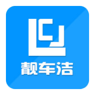 靓车洁
