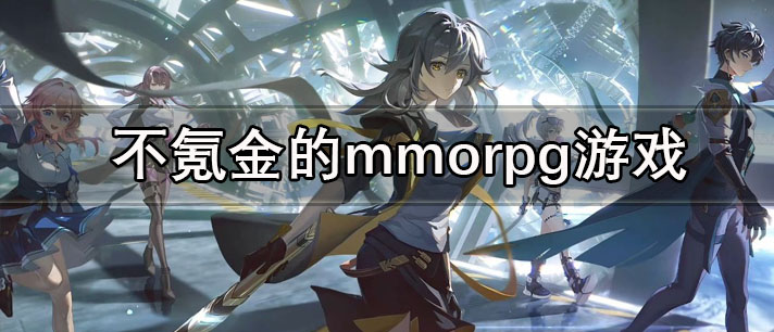 不氪金的mmorpg