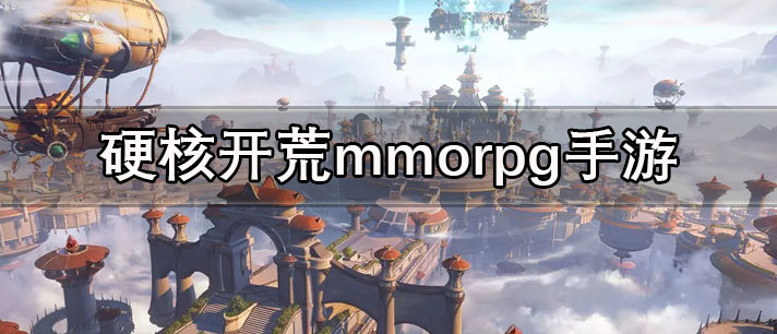 硬核开荒mmorpg