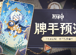 原神七圣召唤牌手预演活动地址在哪 七圣召唤牌手预演活动怎么参与