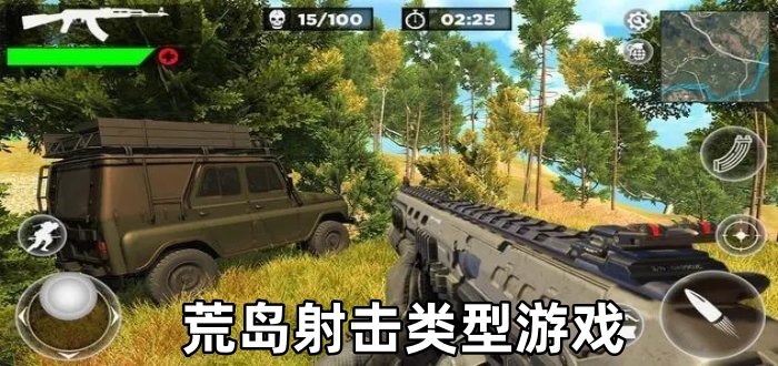 荒岛射击类型游戏