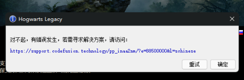 霍格沃茨之遗对不起有错误发生是什么情况 如何解决