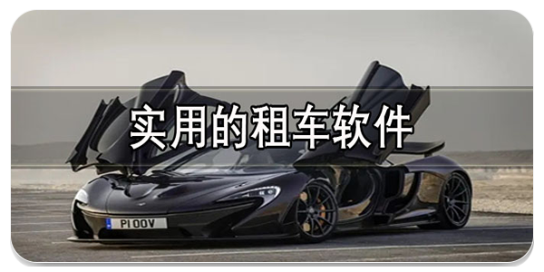 實(shí)用的租車軟件