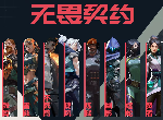 无畏契约即将开启终测，原汁原味国服开“瓦”