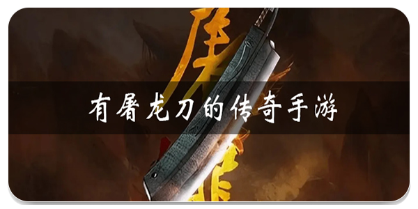 有屠龙刀的传奇手游