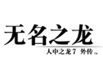 如龙7外传无名之龙介绍 如龙7外传售价攻略