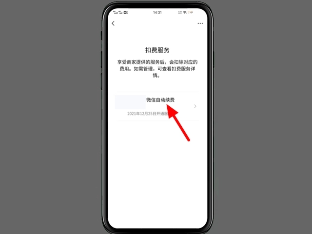 微信自动扣费业务关闭方法 微信自动扣费业务攻略