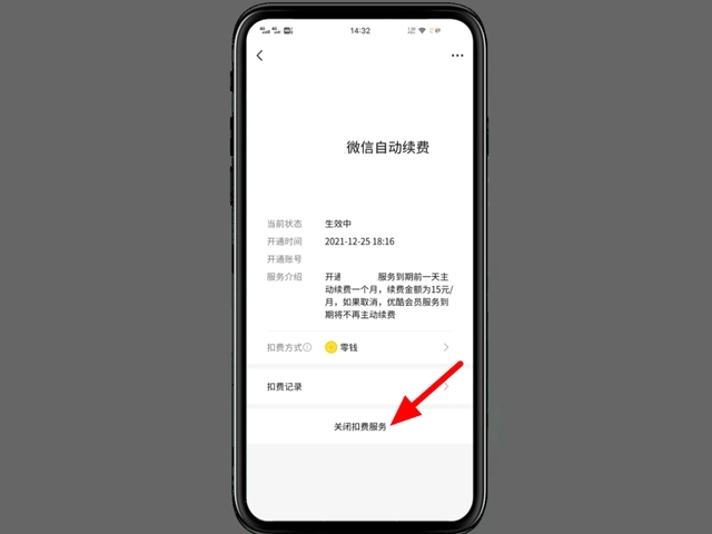 微信自動扣費(fèi)業(yè)務(wù)關(guān)閉方法 微信自動扣費(fèi)業(yè)務(wù)攻略