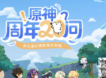 原神周年20问答案汇总 原神周年20问攻略分享