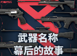《无畏契约》国服枪械命名详解，教你看懂每把武器背后的秘密！