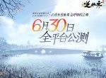 逆水寒手游30号什么时间开服 30号公测时间介绍