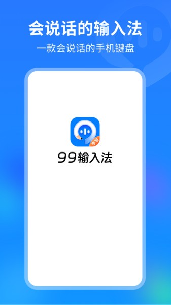 99键盘输入法