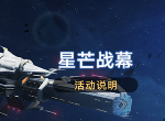 崩坏星穹铁道星芒战幕如何操作 星芒战幕玩法介绍