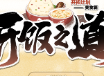 崩坏星穹铁道开饭之道活动介绍 开饭之道活动攻略