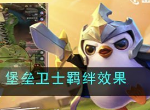 金铲铲之战堡垒卫士羁绊效果怎么样 效果具体介绍