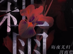 无期迷途新版本介绍 刹雨周年活动内容攻略
