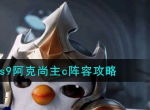金铲铲之战s9阿克尚主c阵容怎么搭 搭配攻略介绍
