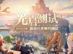 新的冒险 《幻世与冒险》“光启测试”震撼启动