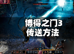 博德之门3如何传送营地 传送营地教程