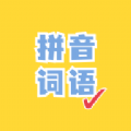 看拼音写词语出题器