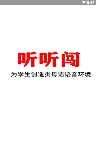 听听闯英语学习