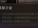博德之门3炼狱合金如何用 博德之门3炼狱合金作用攻略