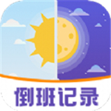 排班