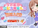 BanGDream今井莉莎生日纪念称号礼包什么时候上架 今井莉莎生日纪念礼包上架时间分享