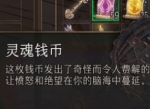 博德之门3灵魂钱币怎么获取 灵魂钱币获取方法分享