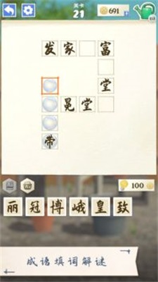 成語(yǔ)花園