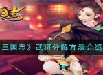 神魔三国志武将怎么分解 重复武将分解方法一览