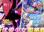 闪耀优俊少女美浦波旁什么时候出 美浦波旁上线时间