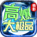 极影高爆大极品传奇