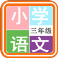 小学语文三年级