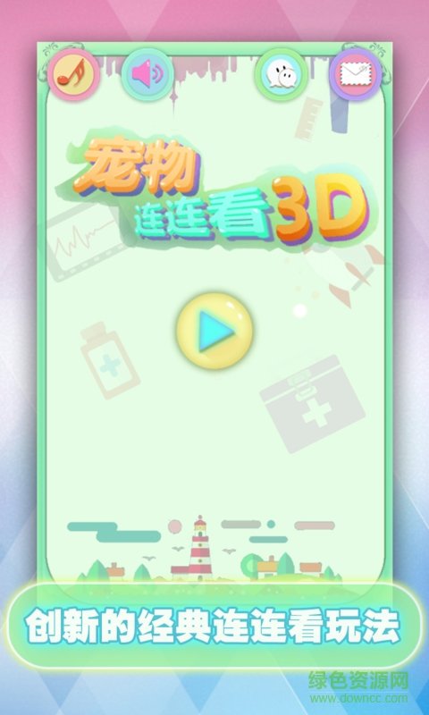 寵物連連看3D