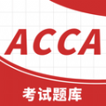 ACCA備考題