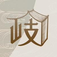 岐黃小筑