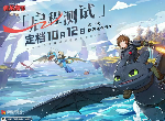 《驯龙高手：旅程》启程测试，与飞龙共舞，探索无尽冒险！