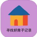 寻找好房子记录