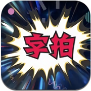 字拍国风
