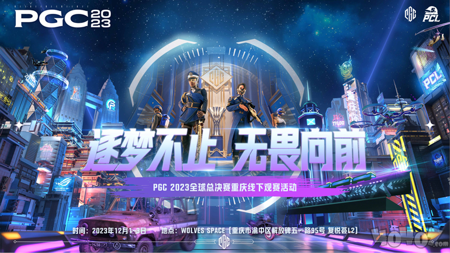 PGC2023 16强名单出炉，山城重庆线下观赛为PCL助威！