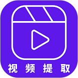 视频提取助手免费