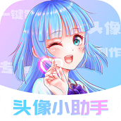 头像小助手免广告
