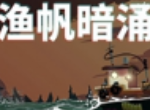 渔帆暗涌裹壳护符怎么用 裹壳护符使用方法分享