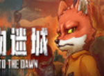 动物迷城不被鳄鱼勒索吗 不被鳄鱼勒索方法分享
