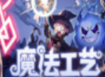 魔法工艺破魔剑怎么用 破魔剑使用方法一览